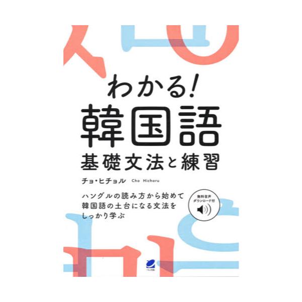 書籍 わかる 韓国語基礎文法と練習 無料音声ダウンロード付 ベレ出版 キャラアニ Com