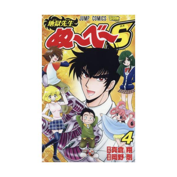 書籍 地獄先生ぬ べ S 4 ジャンプコミックス 集英社 キャラアニ Com