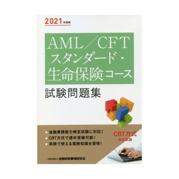 書籍 Aml Cftスタンダード 生命保険コース試験問題集 21年度版 金融財政事情研究会 キャラアニ Com