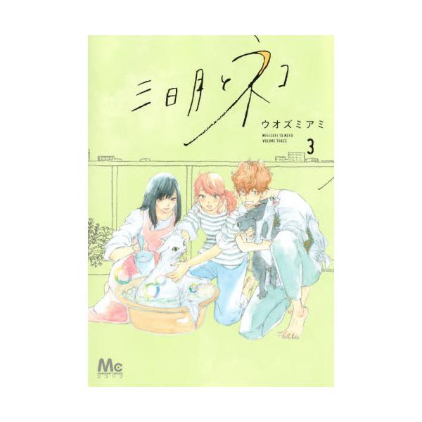 書籍 三日月とネコ 3 マーガレットコミックス 集英社 キャラアニ Com