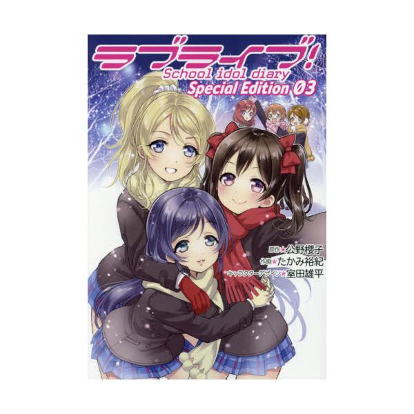 書籍 ラブライブ School Idol Diary Special Edition 03 電撃コミックスnext N377 03 ｋａｄｏｋａｗａ キャラアニ Com