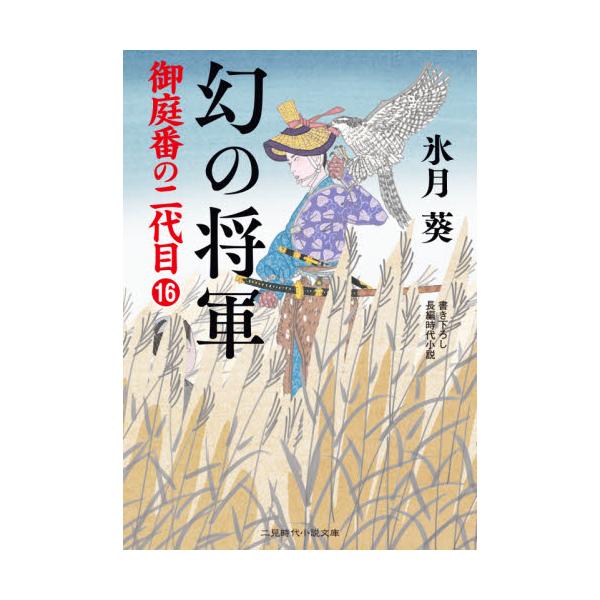 書籍 幻の将軍 二見時代小説文庫 ひ2 24 御庭番の二代目 16 二見書房 キャラアニ Com