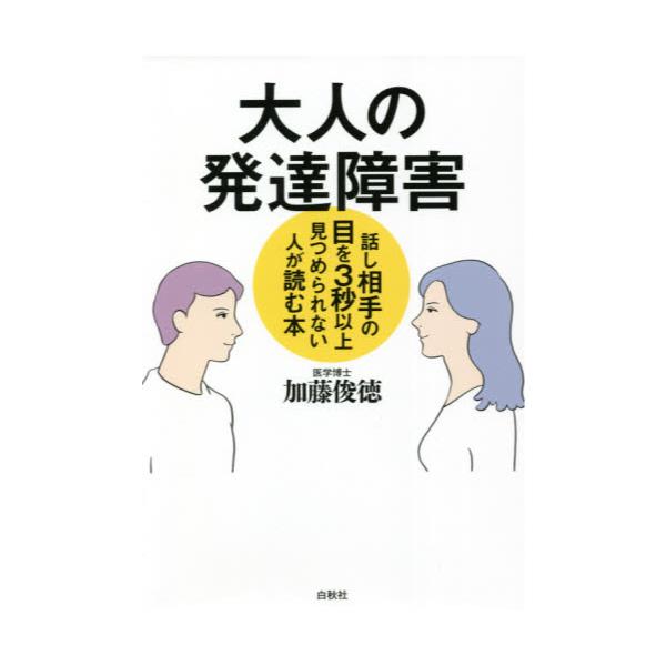 書籍 大人の発達障害 話し相手の目を3秒以上見つめられない人が読む本 白秋社 キャラアニ Com