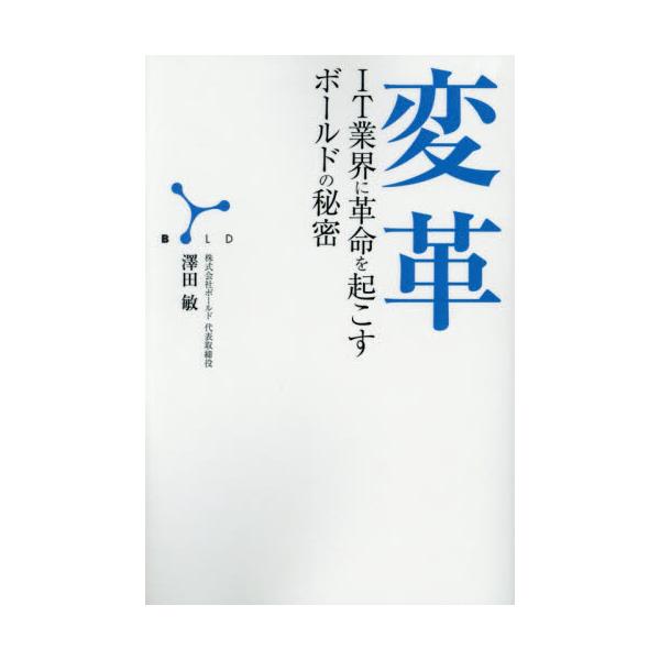 書籍 変革 It業界に革命を起こすボールドの秘密 Goma Books ゴマブックス キャラアニ Com