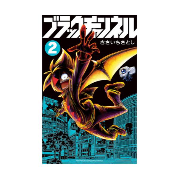 書籍 ブラックチャンネル 2 コロコロコミックス 小学館 キャラアニ Com