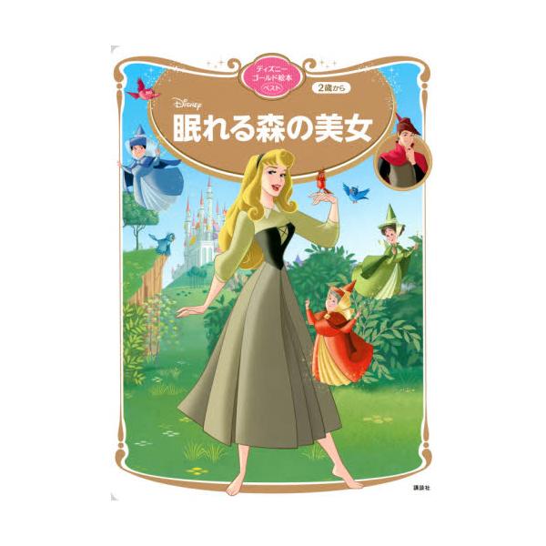 書籍 Disney眠れる森の美女 2歳から ディズニーゴールド絵本ベスト 講談社 キャラアニ Com