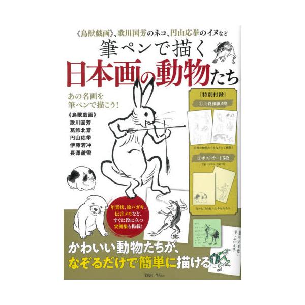 書籍 筆ペンで描く日本画の動物たち 鳥獣戯画 歌川国芳のネコ 円山応挙のイヌなど Tj Mook 宝島社 キャラアニ Com