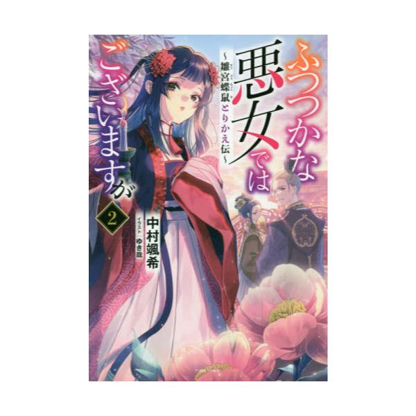 書籍 ふつつかな悪女ではございますが 雛宮蝶鼠とりかえ伝 2 一迅社ノベルス 一迅社 キャラアニ Com