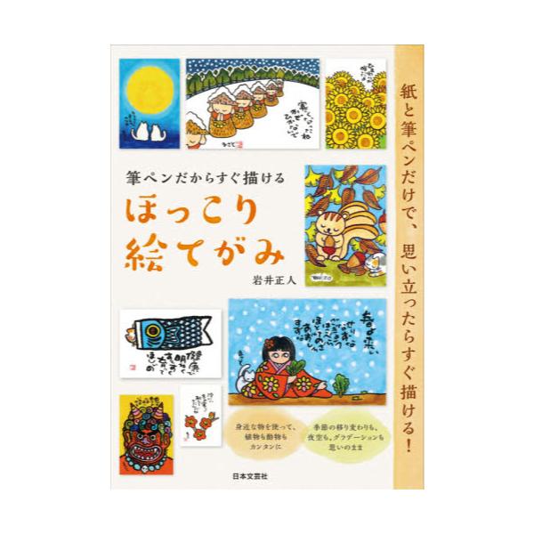 書籍 筆ペンだからすぐ描けるほっこり絵てがみ 紙と筆ペンだけで 思い立ったらすぐ描ける 日本文芸社 キャラアニ Com