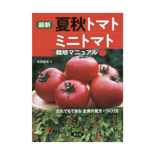 書籍 最新夏秋トマト ミニトマト栽培マニュアル だれでもできる生育の見方 つくり方 農山漁村文化協会 キャラアニ Com