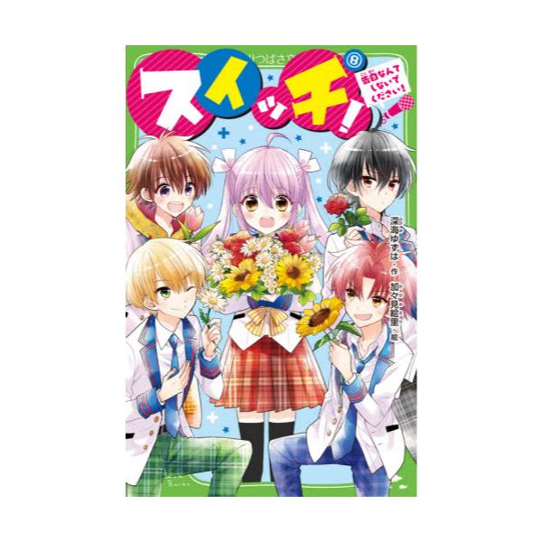 書籍 スイッチ 8 角川つばさ文庫 Aふ3 27 ｋａｄｏｋａｗａ キャラアニ Com