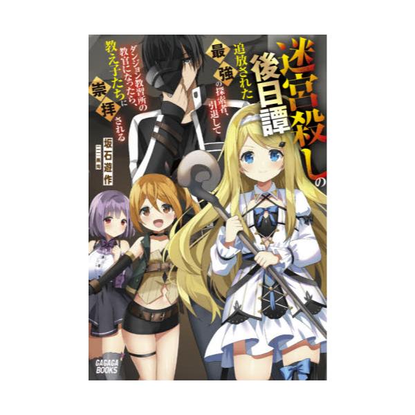 書籍 迷宮殺しの後日譚 追放された最強の探索者 引退してダンジョン教習所の教官になったら 教え子たちに崇拝される ガガガブックス 小学館 キャラアニ Com