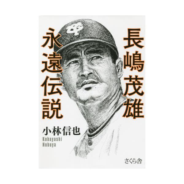 書籍 長嶋茂雄永遠伝説 さくら舎 キャラアニ Com