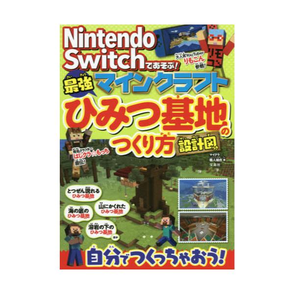 書籍 Nintendo Switchであそぶ マインクラフト最強ひみつ基地のつくり方 設計図つき 宝島社 キャラアニ Com