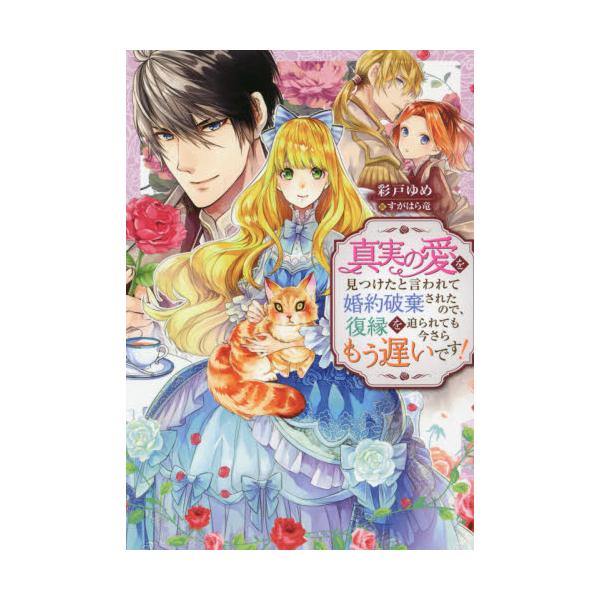 書籍 真実の愛を見つけたと言われて婚約破棄されたので 復縁を迫られても今さらもう遅いです Mノベルス 双葉社 キャラアニ Com