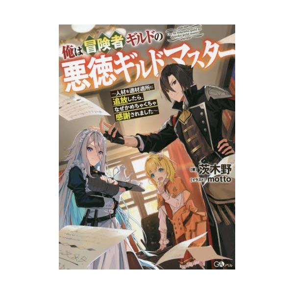 書籍 俺は冒険者ギルドの悪徳ギルドマスター 人材を適材適所に追放したら なぜかめちゃくちゃ感謝されました Gaノベル ｓｂクリエイティブ キャラアニ Com