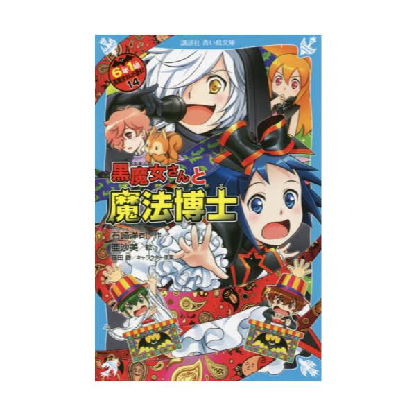 書籍 6年1組黒魔女さんが通る 14 講談社青い鳥文庫 Eい1 214 講談社 キャラアニ Com