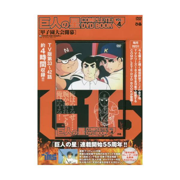 書籍 Dvd 巨人の星 4 Complete Dvd Book ぴあ キャラアニ Com