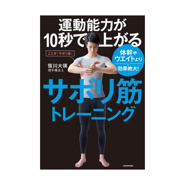 書籍 運動能力が10秒で上がるサボリ筋トレーニング 体幹やウエイトより効果絶大 ｋａｄｏｋａｗａ キャラアニ Com