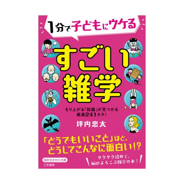 書籍 1分で子どもにウケるすごい雑学 知的生きかた文庫 つ15 3 三笠書房 キャラアニ Com