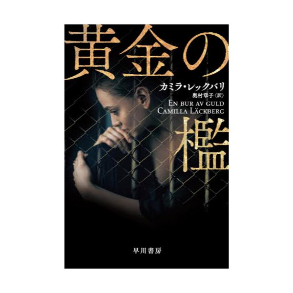 書籍 黄金の檻 ハヤカワ文庫 Nv 14 早川書房 キャラアニ Com