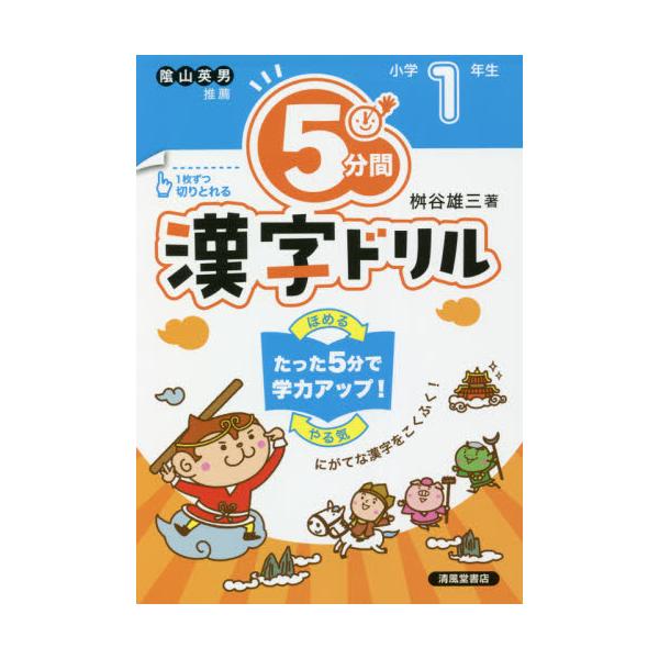 書籍 5分間漢字ドリル 小学1年生 清風堂書店 キャラアニ Com