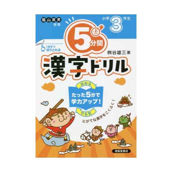 書籍 5分間漢字ドリル 小学3年生 清風堂書店 キャラアニ Com