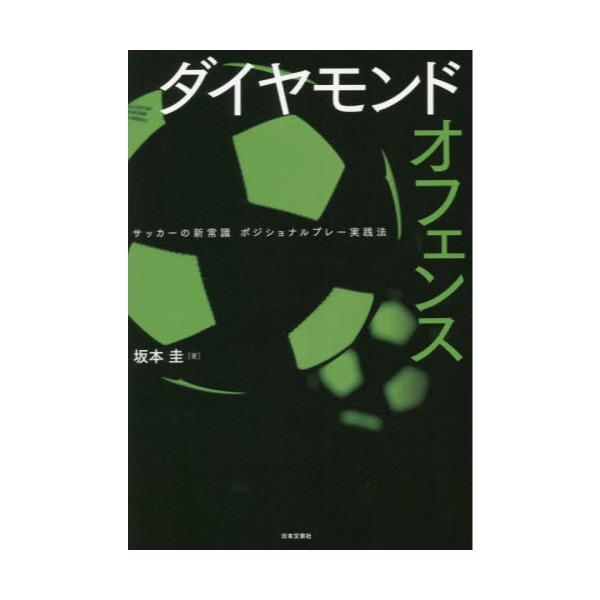 書籍 ダイヤモンドオフェンス サッカーの新常識ポジショナルプレー実践法 日本文芸社 キャラアニ Com