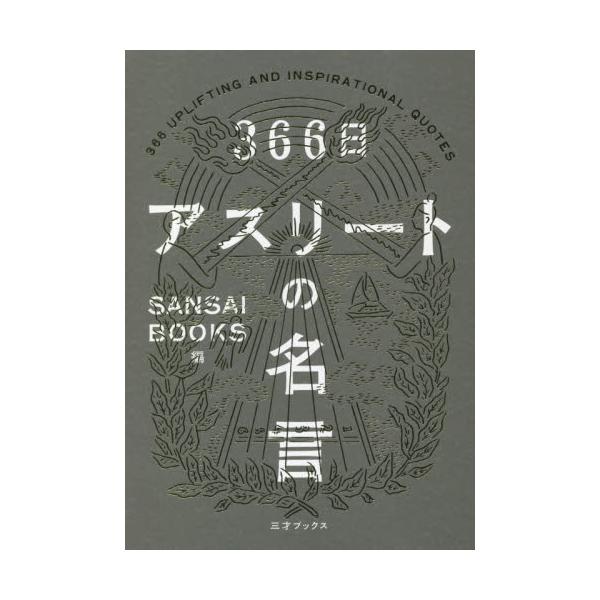 書籍 366日アスリートの名言 三才ブックス キャラアニ Com