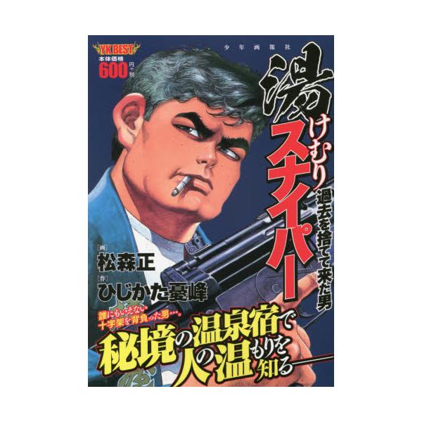 書籍 湯けむりスナイパー 過去を捨てて来た男 Ykベスト 少年画報社 キャラアニ Com