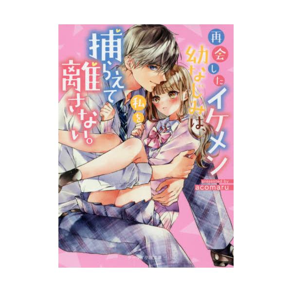 書籍 再会したイケメン幼なじみは 私を捕らえて離さない ケータイ小説文庫 あ7 15 野いちご スターツ出版 キャラアニ Com