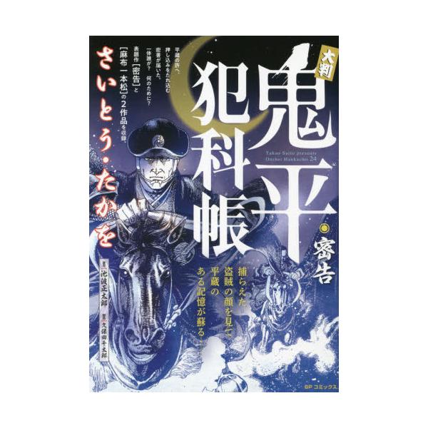 書籍 大判 鬼平犯科帳 密告 Spコミックス Sp Next リイド社 キャラアニ Com