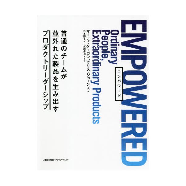 書籍 Empowered 普通のチームが並外れた製品を生み出すプロダクトリーダーシップ 日本能率協会マネジメントセンター キャラアニ Com