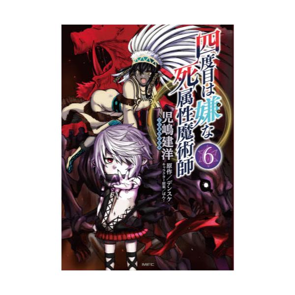 書籍 四度目は嫌な死属性魔術師 6 Mfc ｋａｄｏｋａｗａ キャラアニ Com