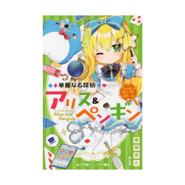 書籍 華麗なる探偵アリス ペンギン 17 小学館ジュニア文庫 ジな 2 17 小学館 キャラアニ Com