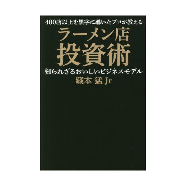 書籍 400店以上を黒字に導いたプロが教えるラーメン店投資術 知られざるおいしいビジネスモデル ｐｈｐエディターズ グループ キャラアニ Com