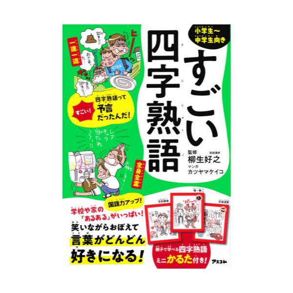 書籍 すごい四字熟語 小学生 中学生向き アスコム キャラアニ Com