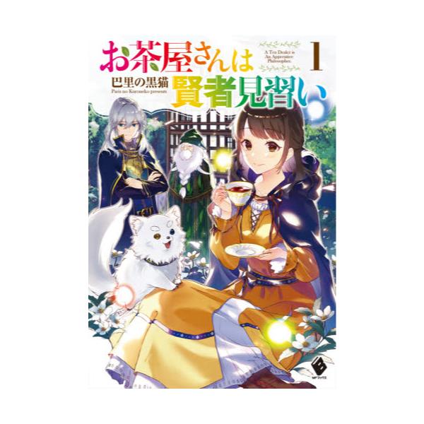 書籍 お茶屋さんは賢者見習い 1 Mfブックス ｋａｄｏｋａｗａ キャラアニ Com