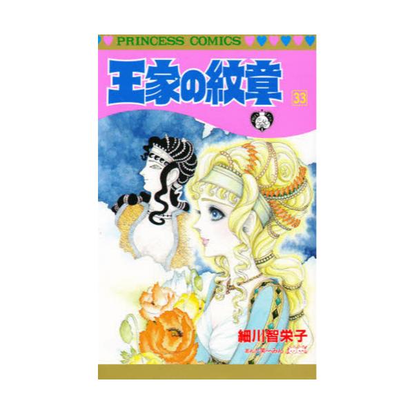 書籍 王家の紋章 33 Princess Comics 秋田書店 キャラアニ Com