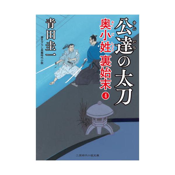 書籍 公達の太刀 二見時代小説文庫 あ3 4 奥小姓裏始末 4 二見書房 キャラアニ Com