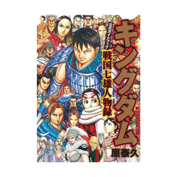 書籍 キングダム公式ガイドブック第3弾戦国七雄人物録 ヤングジャンプコミックス 集英社 キャラアニ Com