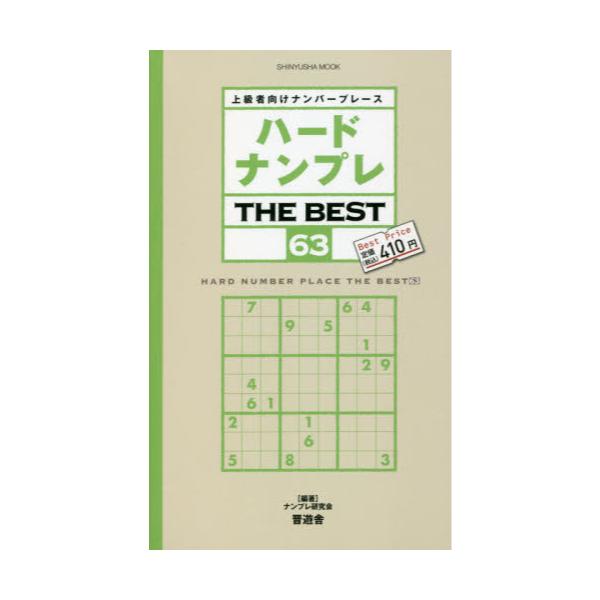 書籍 ハードナンプレthe Best 上級者向けナンバープレース 63 Shinyusha Mook 晋遊舎 キャラアニ Com