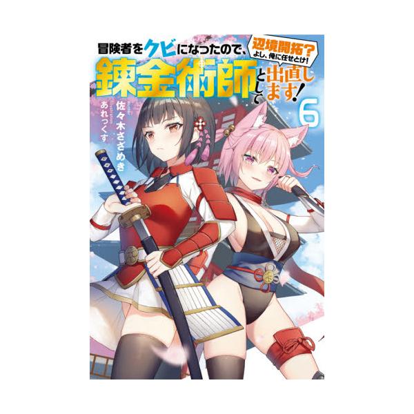 書籍 冒険者をクビになったので 錬金術師として出直します 辺境開拓 よし 俺に任せとけ 6 Mノベルス 双葉社 キャラアニ Com