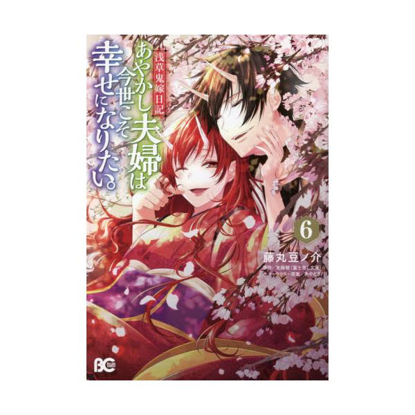 書籍 あやかし夫婦は今世こそ幸せになりたい 浅草鬼嫁日記 6 ビーズログコミックス ｋａｄｏｋａｗａ キャラアニ Com