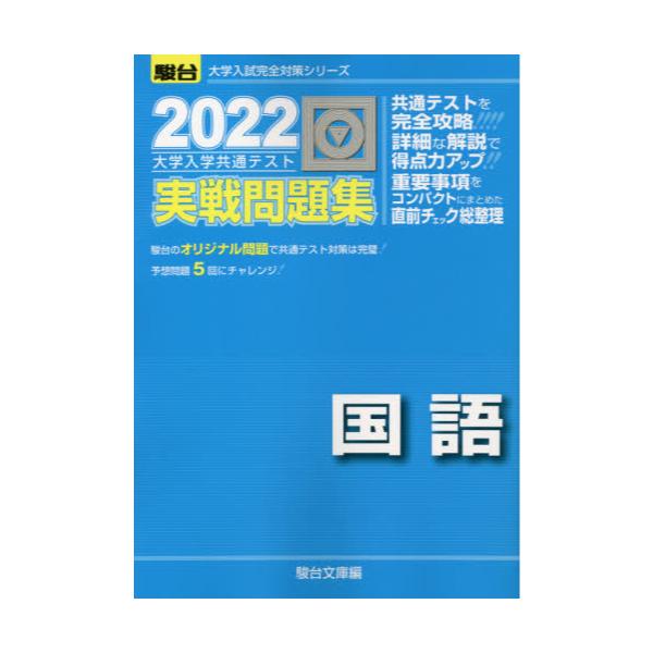 書籍 大学入学共通テスト実戦問題集国語 22年版 駿台大学入試完全対策シリーズ 駿台文庫 キャラアニ Com