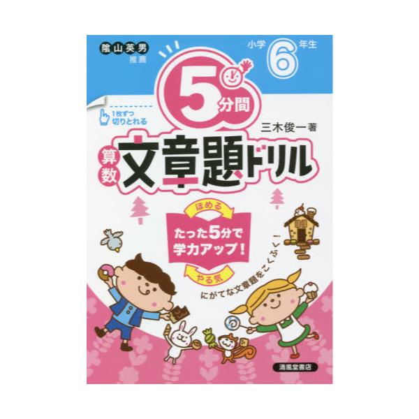 書籍 5分間算数文章題ドリル 小学6年生 清風堂書店 キャラアニ Com