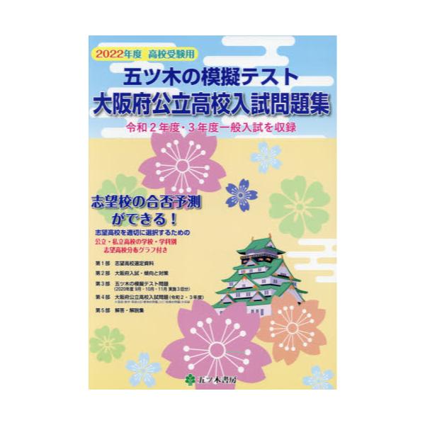 書籍 五ツ木の模擬テスト大阪府公立高校入試問題集 高校受験用 22年度 五ツ木書房 キャラアニ Com