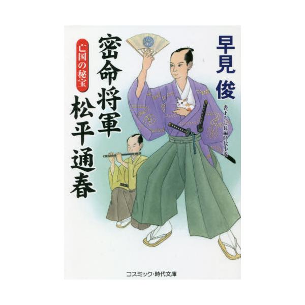 書籍 密命将軍松平通春 2 コスミック 時代文庫 は6 44 コスミック出版 キャラアニ Com