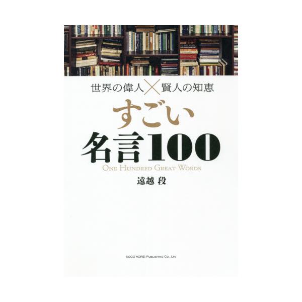 書籍 すごい名言100 世界の偉人 215 賢人の知恵 総合法令出版 キャラアニ Com