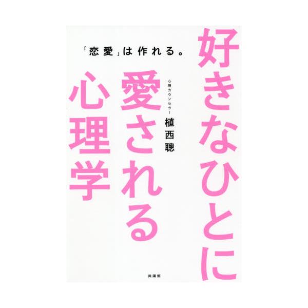 書籍 好きなひとに愛される心理学 恋愛 は作れる 興陽館 キャラアニ Com